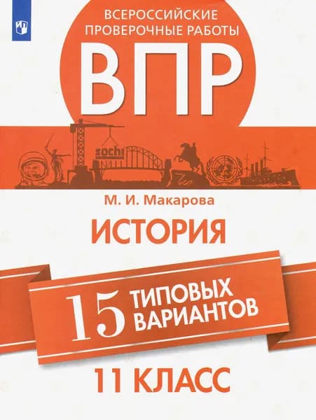 ВПР История. 11 класс. 15 типовых вариантов | Макарова Маргарита Ивановна