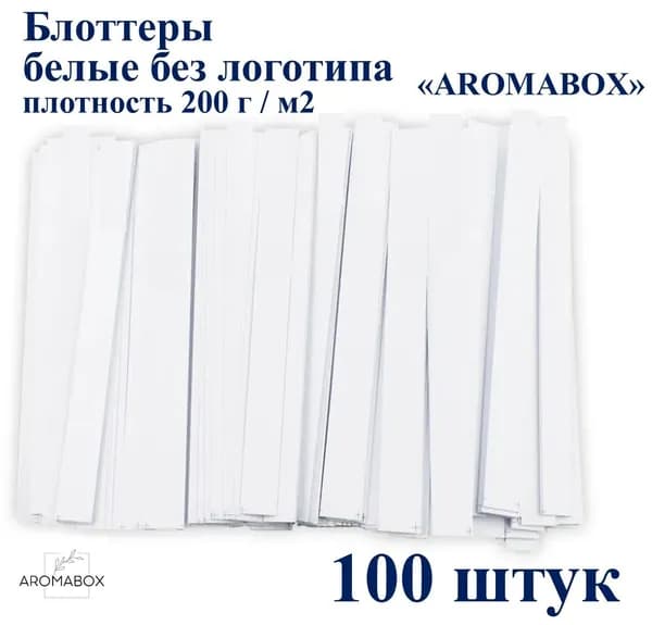 Блоттеры белые AROMABOX 14х140мм, без логотипа для духов 100шт, 200 г/м2 / Тест-полоски для духов/Блоттеры Тест-полоски