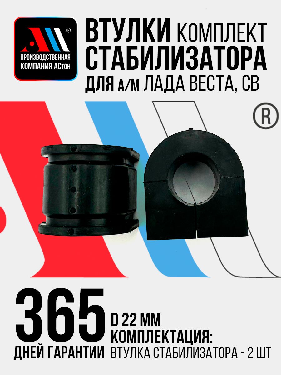 Втулки стабилизатора для а/м Лада Веста 8450006748 2 шт АС