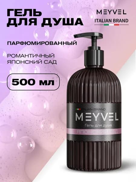 Гель для душа парфюмированный MEYVEL "Японский сад" (0,5л)