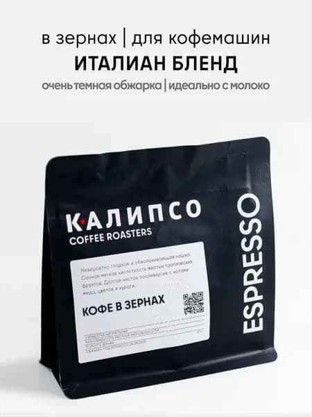 Кофе в зернах Calipso Coffee Италиан бленд, 200гр