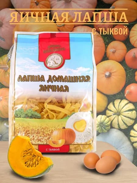 Лапша домашняя яичная с тыквой из твердых сортов пшеницы
