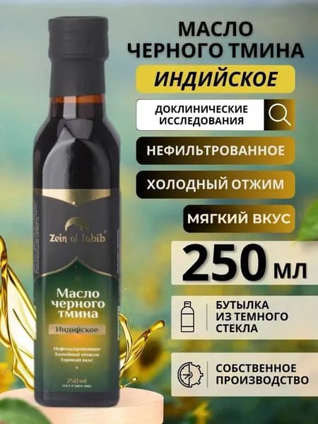 Масло черного тмина Индийское "Zein al tabib" 250 мл первый холодный отжим из семян чернушки посевной, нерафинированное, сыродавленное. Пищевая добавка Зейн аль Табиб для иммунитета, ЖКТ, кожи