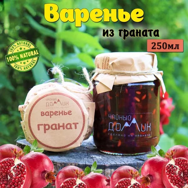 Чайный домик АРХЫЗ / Варенье гранатовое