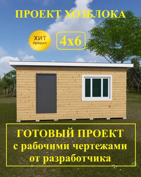 Проект хозблока 4,0 х 6,0м.