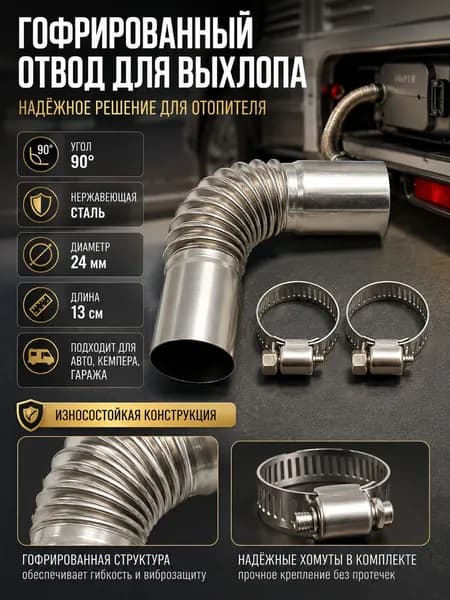выхлопная труба для нагревателя, 13см, 24мм, из нержавейки, гофрированная, соединительный отвод.