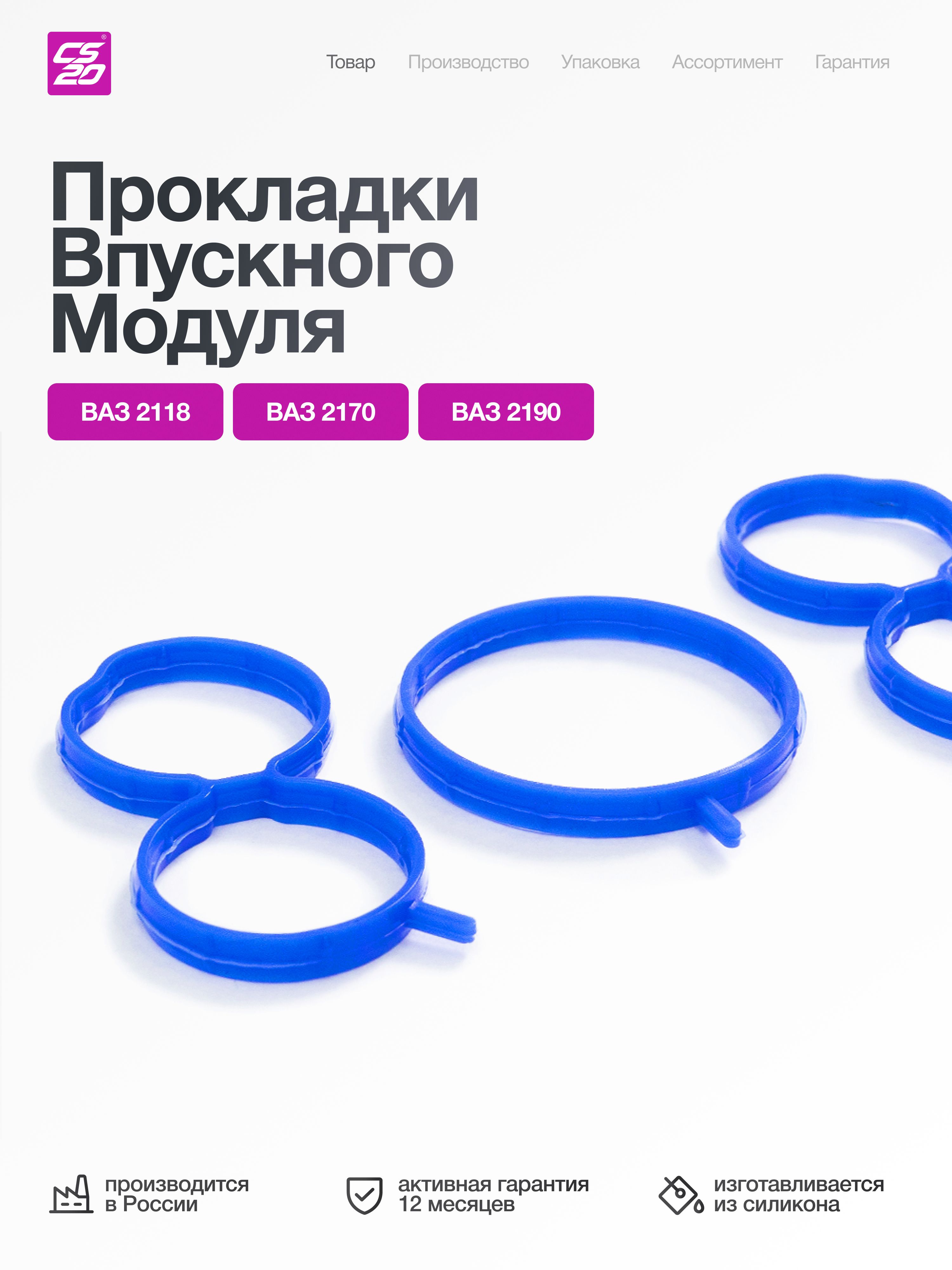 Прокладки ресивера для а/м 2190 Гранта, Калина, Веста, XRAY, 2110-2112 дв. 21116 8кл. впускного коллектора 3шт., силикон