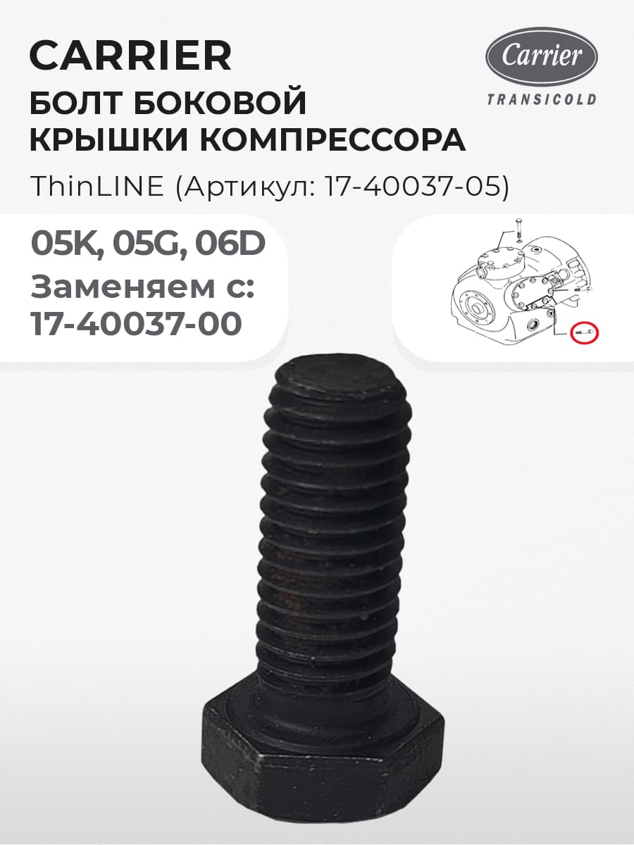 Болт крышки компрессора 05K, 05G, 06D Carrier, 17-40037-05 для рефрижераторного контейнера