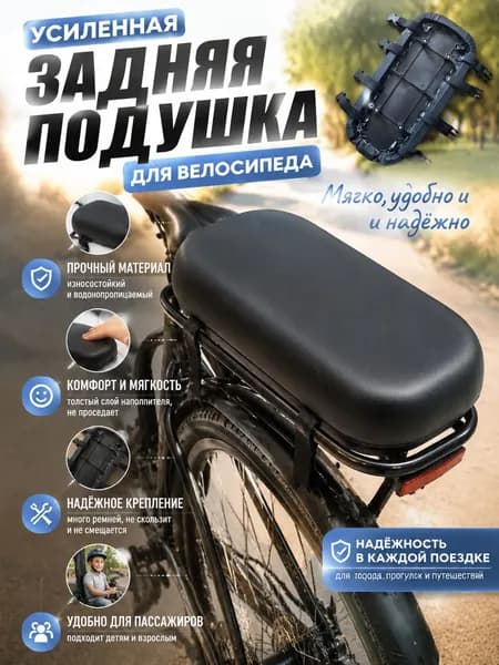 Подушка для багажника электровелосипеда - комфортное место для поездок с ребенком
