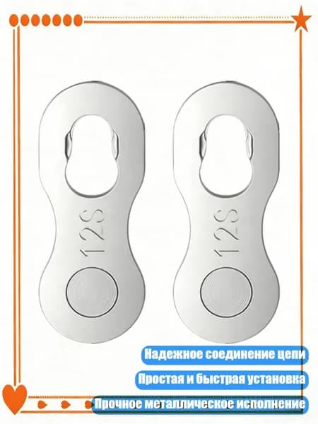1 пара Быстросъемных замков для цепи 6/7/8/9/10/11/12 скоростей, Волшебный Вычет Сингла - 12 скоростей