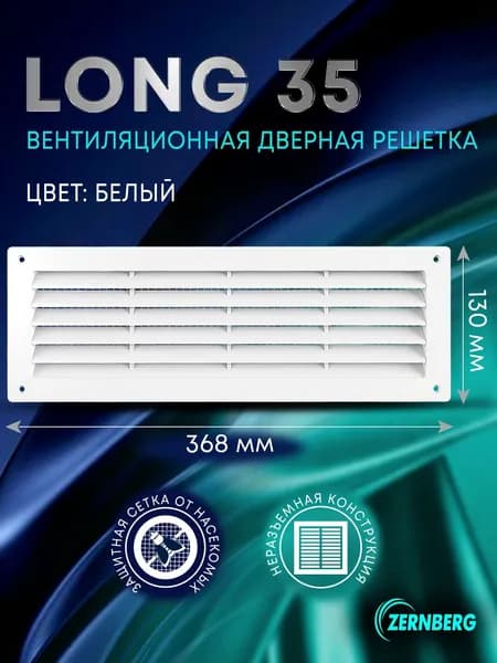 Решетка вентиляционная дверная Long 35