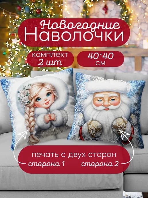 Наволочка декоративная новогодняя 40х40 на молнии набор 2шт