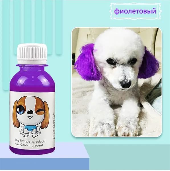 Перманентный краситель для шерсти животных фиолетовый 100ML