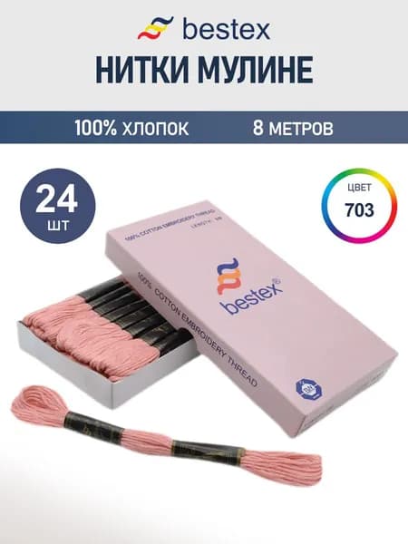 Мулине, 8 м, 24 шт, Bestex, цвет № 703