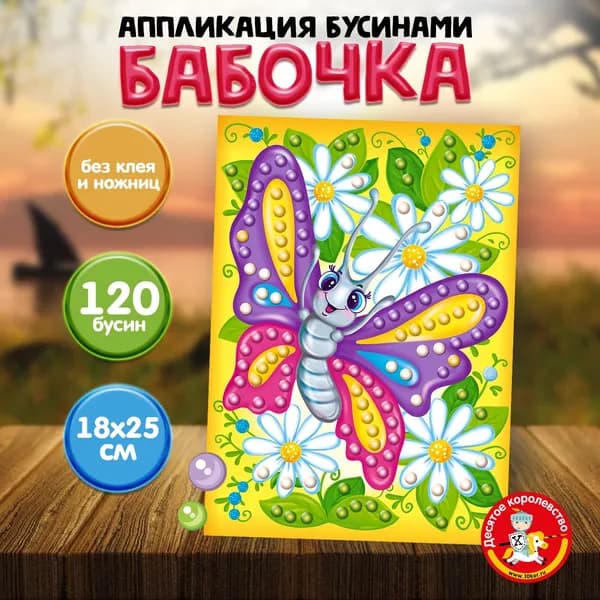Аппликация бусинами для детей "Бабочка" (детский набор для творчества, подарок на день рождения, для мальчика, для девочки) Десятое королевство