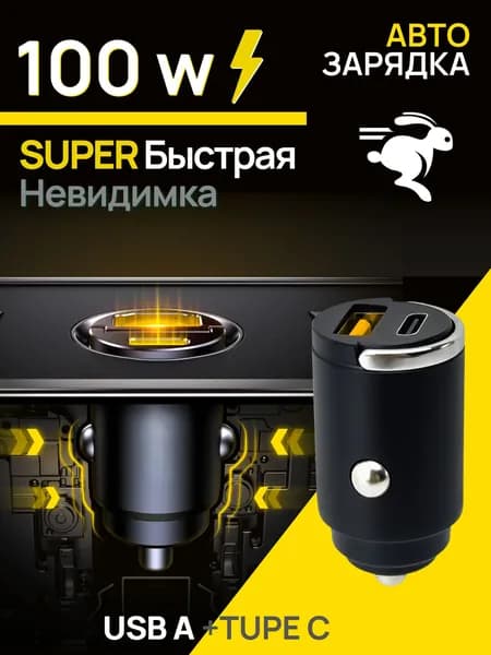 Автомобильное зарядное устройство в прикуриватель / Быстрая зарядка для телефона