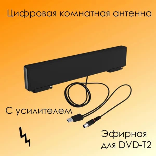 Антенна ТВ комнатная цифровая с усилителем HORIZON-USB эфирная для DVB-T2 Рэмо BAS-5310-USB