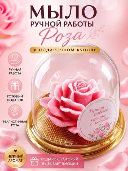 Подарочное мыло Роза ручной работы под прозрачным куполом оригинальный подарок женщине