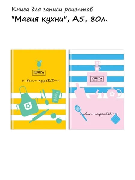Книга для записи рецептов А5 80л., BG "Магия кухни", глянцевая ламинация (арт. 342978)