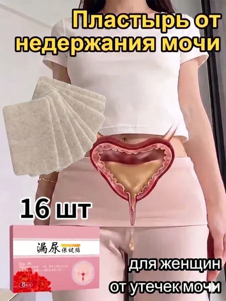 пластырь от недержания мочи у женщин Урологический, От частого мочеиспускания и ночных позывов, Крепится ниже пупка