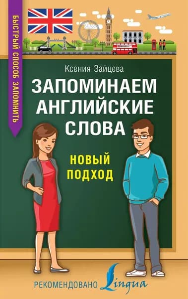 Запоминаем английские слова. Новый подход | Зайцева Ксения Анатольевна | Электронная книга