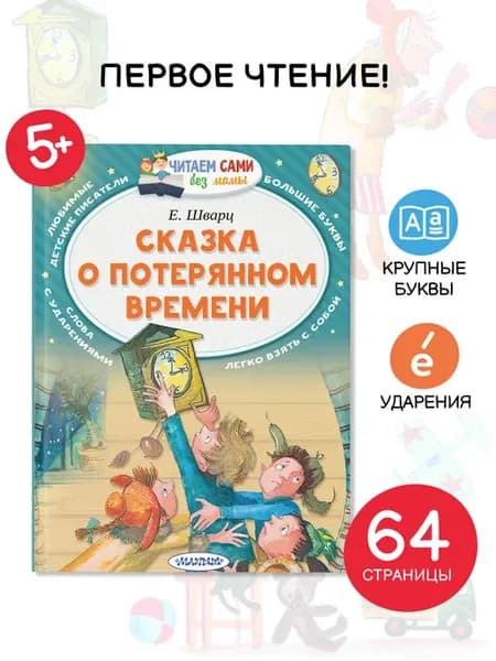 Сказка о потерянном времени