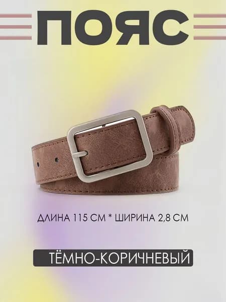 Ремень