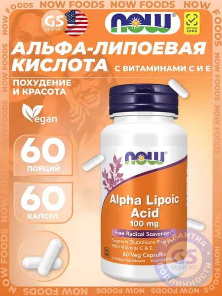 Альфа-липоевая кислота (ALA) NOW FOODS Alpha Lipoic Acid 100 mg 60 веган капсул