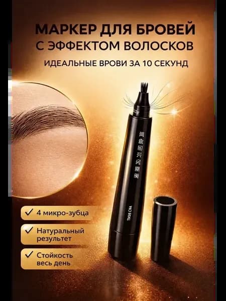 Маркер для бровей с эффектом микроблейдинга