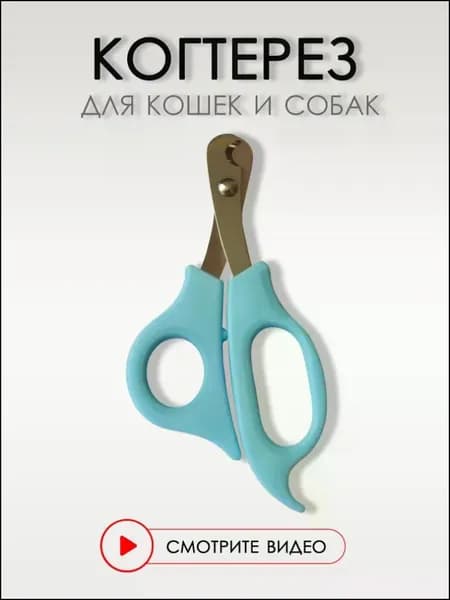 Когтерезка для кошек и собак мелких и средних пород, 14 см. Ножницы для домашних животных