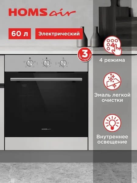 Духовой шкаф электрический встраиваемый HOMSair OES604S нержавеющая сталь, 60 см, 3 режима, 60 литров