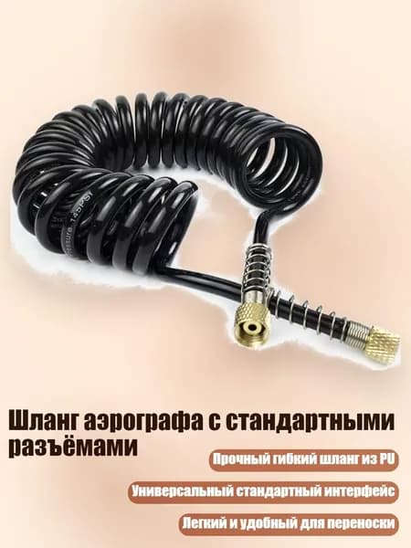 Шланг аэрографа с стандартными разъёмами, 2