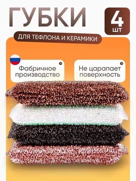 Губки для мытья тефлоновой посуды 4 шт