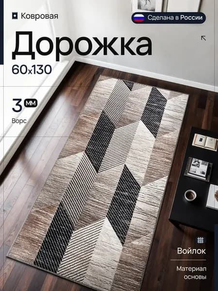 Ковер комнатный 60х130 см стильный