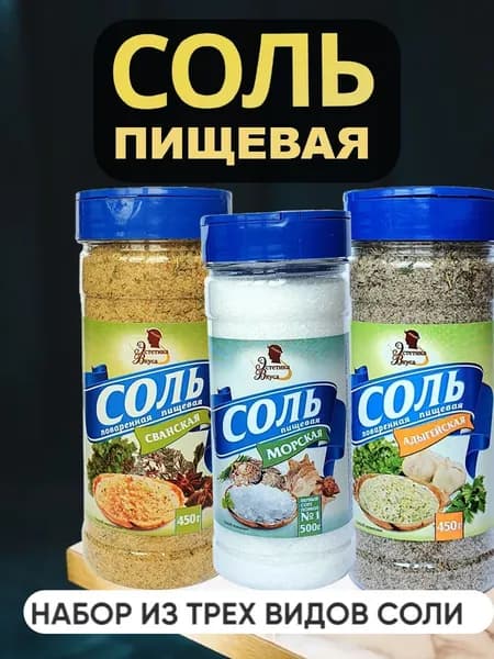 Соль пищевая морская, Адыгейская, Сванская.