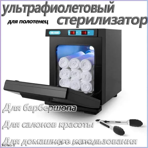Нагреватель для полотенец , ультрафиолетовый стерилизатор, УФ полотенце подогреватель для барбершопа, для салонов красотыG