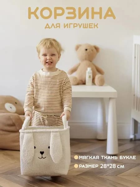 Корзина для игрушек длина 28 см, ширина 28 см, высота 28 см 1 шт, хлопок, бежевый