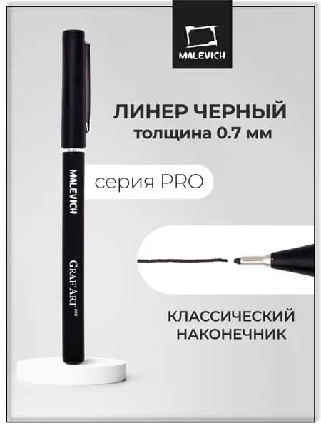 Черный линер для рисования Малевичъ GrafArt PRO 0.7, капиллярная ручка для скетчинга