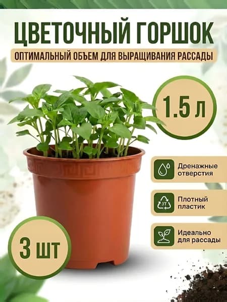 3 шт. Горшок для цветов и рассады. Объем 1,5 л. Диаметр 15