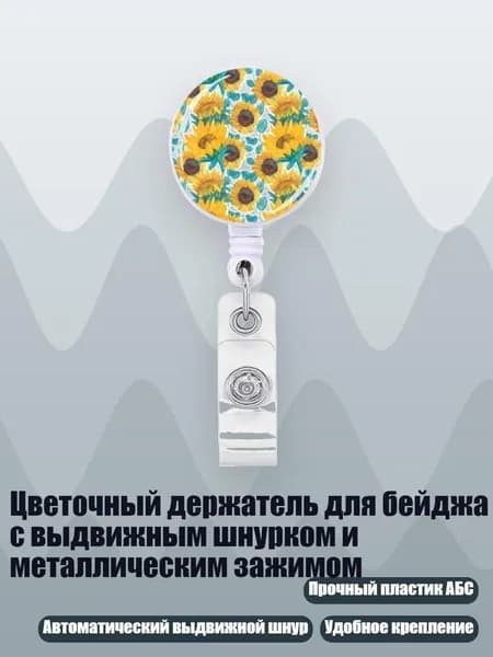 Цветочный держатель для бейджа с выдвижным шнурком и металлическим зажимом, - 9