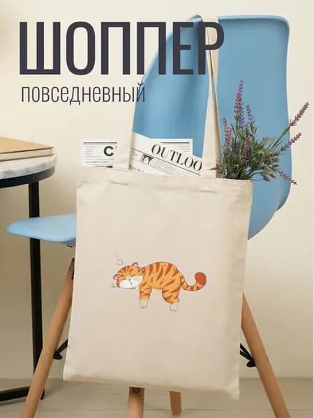 Хозяйственная сумка шоппер