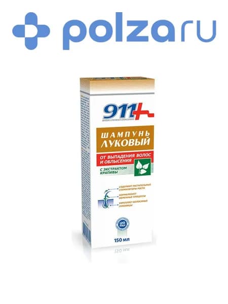 911 шампунь Луковый с экстрактом крапивы против выпадения волос, 150 мл
