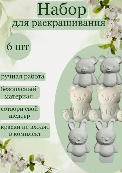 Фигурки для раскрашивания 6 предметов. ( БЕЗ КРАСОК И КИСТИ)
