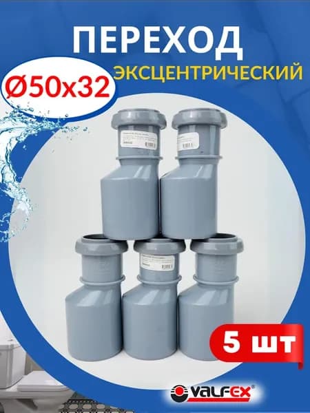Переход канализационный 50х32 градуса, эксцентрический (Valf