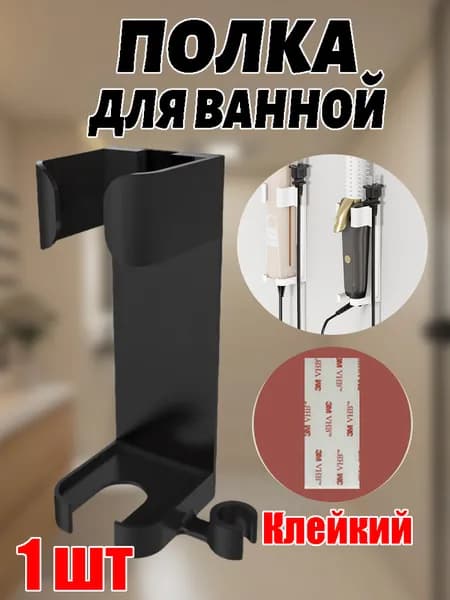 Держатель для ванной комнаты, 1 шт