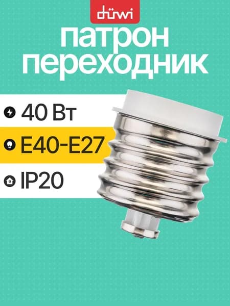 Переходник цокольный с патрона е40 на e27 прямой пластиковый белый duwi