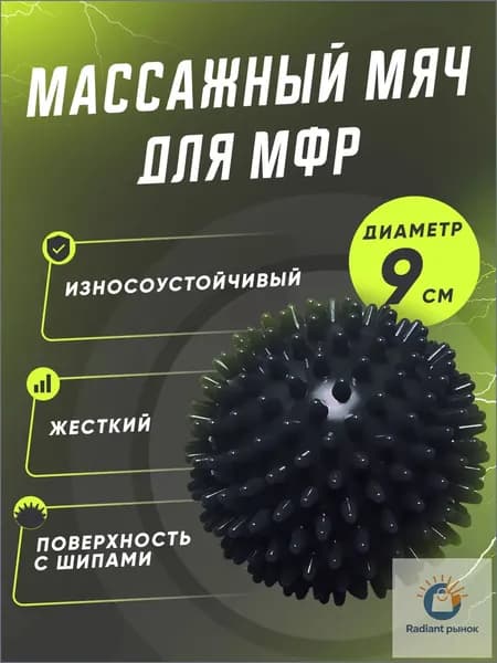 Мяч массажный, мяч для массажа ног и рук, МФР мяч с шипами 9 см твердый, черный