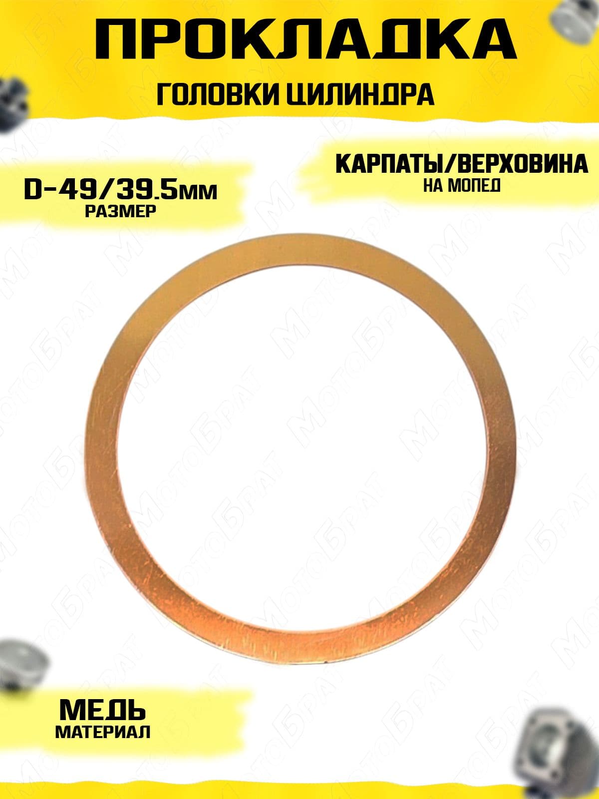 Прокладка головки цилиндра для мопеда Карпаты, Дельта, Верховина (медная)