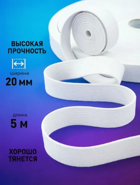 Резинка бельевая для шитья 20 мм 5 м белая вязаная ПРЕМИУМ ФЛ БЕЛАРУСЬ