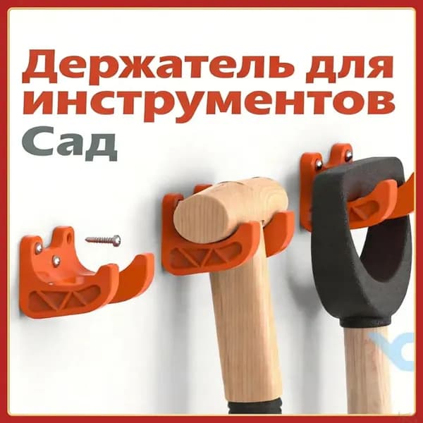 Держатель садового инструмента,1шт